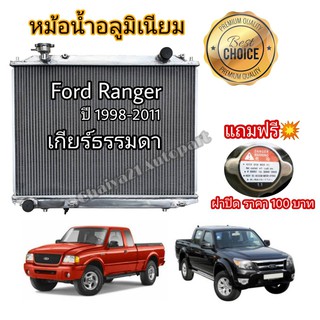 หม้อน้ำอลูมิเนียม หนา 40 มม. 2 ช่องแท้ แถมฟรีฝาหม้อน้ำ Ford Ranger ฟอร์ด เรนเจอร์ เกียร์ธรรมดา ปี 1998-2011 (Coco)