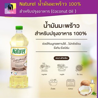 เนเชอเรล น้ำมันมะพร้าว ขนาด 1ลิตร Naturel Coconut Oil มีโอเมก้า 3, 6, 9 ไม่มีไขมันทรานส์ เก็บไว้ได้นาน ไม่มีกลิ่นหืน