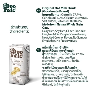 Goodmate The Original Oat Milk กู๊ดเมท นมโอ๊ต สูตรออริจินอล ขนาด 180 มล. (1 ลัง : 36 กล่อง)