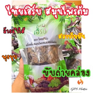 ของแท้‼️พร้อมส่ง⚡️ไทยเฮิร์บ สมุนไพร ชนิดต้ม พุงยุบ ล้างลำไส้ สลายไขมันหน้าท้อง ต้นแขน ต้นขา ขับถ่ายดี ไม่ปวดบิด ทานง่าย