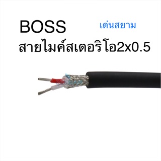 สั่งปุ๊บ ส่งปั๊บ 🚀 Boss JSL-047 สายไมค์สเตอริโอ 2C x 0.5 sq.mm. ขนาด 6 มม. คุณภาพดี ชีลถักหนา ความยาวตัดได้ตามต้องการ