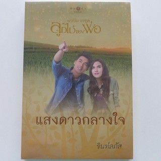 นิยาย แสงดาวกลางใจ ชุดลูกไม้ของพ่อ (ปก 180.-)