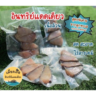 ปลาอินทรีย์แดดเดียว/ชิ้นเนื้อ/ขนาด150กรัม/สด/ใหม่/ไร้สารเคมี/ราคาดีที่สุด