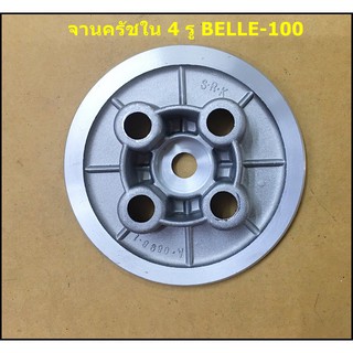 จานครัชใน 4 รู BELLE-100 ( เบล 100 )