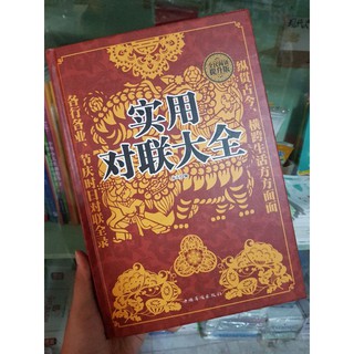 หนังสือคู่มือเขียนคำโคลงจีน 实用对联大全