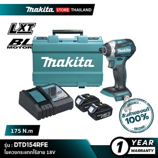 [คอมโบเซ็ต] MAKITA DTD154RFE : ไขควงกระแทกไร้สาย 18V