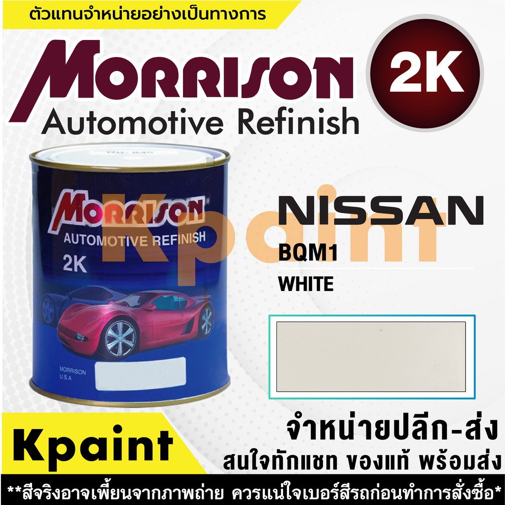 [MORRISON] สีพ่นรถยนต์ สีมอร์ริสัน นิสสัน เบอร์ N BQM1 ขนาด 1 ลิตร - สีมอริสัน Nissan