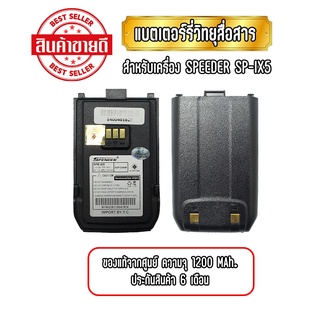 แบตเตอรี่วิทยุสื่อสาร แบตวอ สำหรับเครื่อง SPEEDER SP-IX5 ความจุ 1200Mah. ของแท้จากศูนย์ ประกันสินค้า 6 เดือน