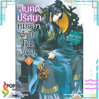 หนังสือ   สืบคดีปริศนาหมอยาตำรับโคมแดง เล่ม 5 (LN)#     PHOENIX-ฟีนิกซ์