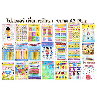 โปสเตอร์ เพื่อการศึกษาสำหรับเด็กอนุบาล - ประถม  ขนาด A3 Plus สระ / A-Z / ก-ฮ / ตัวสะกด / สี / อวัยวะ / วรรณยุกต์ / อื่นๆ