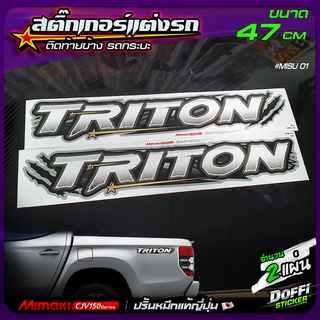 สติ๊กเกอร์แต่งรถ TRITON (สีคลีน) สติ๊กเกอร์ติดแก้มท้ายรถกระบ…