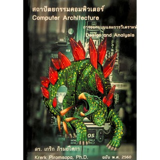 Chulabook(ศูนย์หนังสือจุฬาฯ)หนังสือ9786164681156 สถาปัตยกรรมคอมพิวเตอร์ การออกแบบและวิเคราะห์