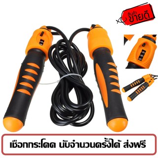 เชือกกระโดด นับจำนวนครั้งได้ ส่งฟรี ลงทะเบียน Jump Rope with counter handle ส่งฟรี ลงทะเบียน