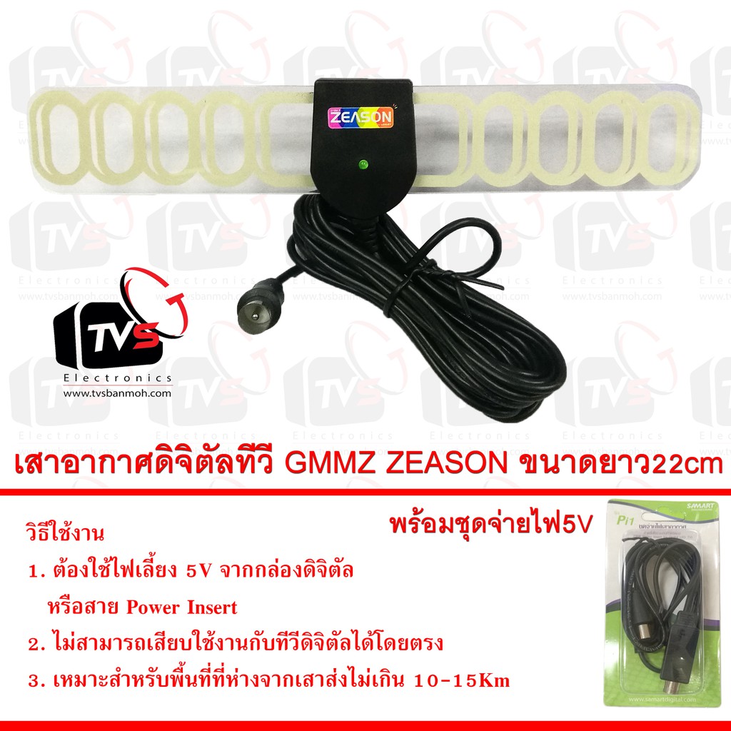 ลดราคา เสาอากาศดิจิตัลทีวี GMMZ ZEASON ชนิด Active DC 5V ปีกยาว 22cmและสาย 4m พร้อมชุดจ่ายไฟ5V SAMART Pi1 #ค้นหาเพิ่มเติม ชุด หัวแร้ง ด้ามปากกา HAKKO เสาอากาศดิจิตอล Outdoor ครบชุดเครื่องมือช่าง หัวแร้งบัดกรี