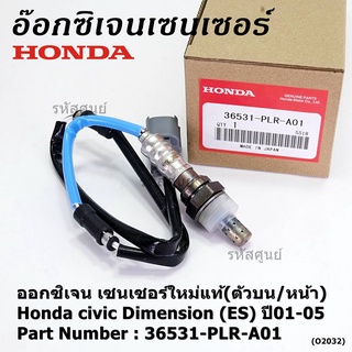 ***ราคาพิเศษ*** ออกซิเจน เซนเซอร์ใหม่แท้(ตัวบน/หน้า) Honda civic Dimension (ES)  ปี01-05 Honda number 36531-PLR-A01