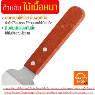 🔥ส่งฟรี🔥 ที่ตักเค้ก สแตนเลสแท้ ด้ามจับไม้ Winne ที่ตักเค้กสแตนเลส ที่ตักพิซซ่า ที่ตักเค้กชิ้น ที่ตักเค้กปอน [1292ตักไม้]