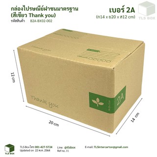 กล่องไปรษณีย์ พิมพ์เขียว ราคาโรงงาน ขนาด 2A ลาย Thank you (แพ๊คละ 20 ใบ)