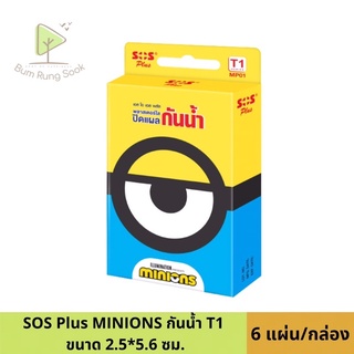 SOS plus Plaster Minion พลาสเตอร์มินเนี่ยน รุ่น T1 ขนาด 2.5x5.6 cm 6แผ่น/กล่อง