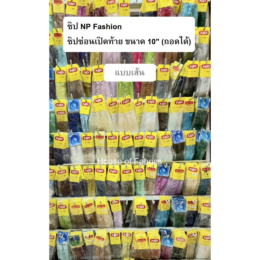 ซิบ NP Fashion เอ็นพี ซิปซ่อนเปิดท้าย ขนาด 10" (ถอดได้) แบบเส้น มีหลายสีให้เลือก