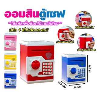 ของเล่นเด็ก ออมสินตู้เซฟดูดเงินได้ มีไฟและมีเสียง  (MM-WF3001)