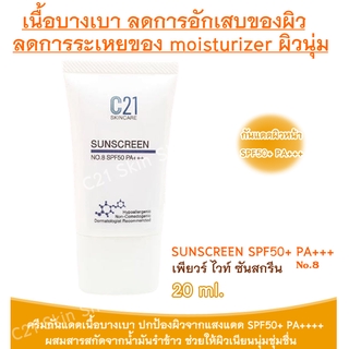 ส่งฟรี SUNSCREEN No.8 SPF 50 PA+++ 20 ml. c21 กันแดด(ล็อตใหม่)