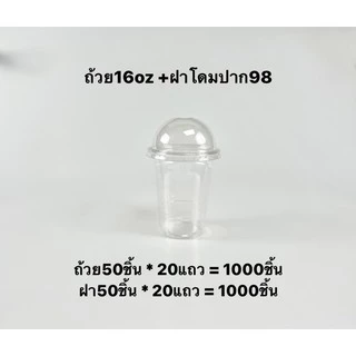 แก้วPET ขนาด16ออนซ์ มีฝาโดม98 ฝายกดื่ม98 (ยกแถว) แถวมี50ใบทั้งตัวและฝา