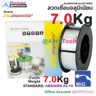 ลวดเชื่อม MIG 7.0 KG ลวดเชื่อมอลูมิเนียม (ใช้แก๊ส) #อลูมิเนียม #ER4043 #ER5356 #ER-4043 #ER-5356 #JW #jingweitip