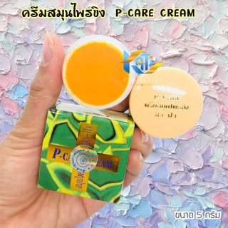 ครีมสมุนไพรขิง  พี-แคร์ ครีม P-CARE CREAM ขนาด 5 กรัม (สูตรดั้งเดิม)