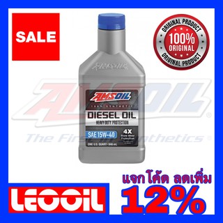 Amsoil Heavy Duty Diesel Oil 4X SAE 15w-40 น้ำมันเครื่องดีเซล สังเคราะห์แท้100% ค่าความหนืด 15w 40 (15w40) ขนาดควอท