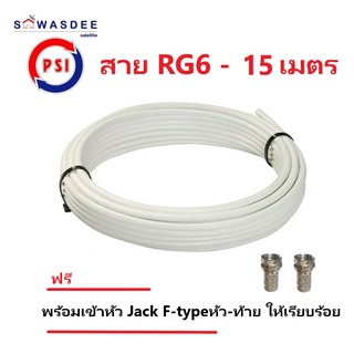 (15m สีขาว) PSI สายสัญญาณ RG6 FASTER SSTAR (สีขาว) ความยาว 15 เมตร (พร้อมเข้าหัว F-type ให้อย่างดี)