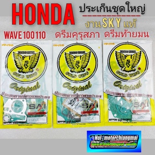 ประเก็นชุดใหญ่  Honda ดรีมคุรุสภา ดรีมท้ายมน ดรีมc100 n  ดรีมท้ายเป็ด  ดรีมเก่า เวฟ100 เวฟ 110 งานsky ประเก็น Honda