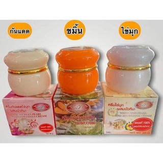 ( เซต 3 ชิ้น ) ครีมไข่มุกบัวหิมะ &amp; ครีมขมิ้น &amp; ครีมกันแดด ของแท้100%