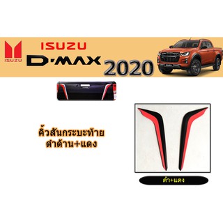 คิ้วสันกระบะท้าย อีซูซุ ดีแม็ก 2020 คิ้วสันกระบะท้าย Isuzu D-max 2020 ดำแดง