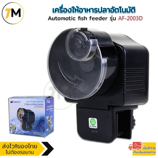 เครื่องให้อาหารปลาอัตโนมัติ แบบตั้งเวลาได้ Automatic fish feeder รุ่น AF-2003D/รุ่น AF-2005D/รุ่น AF-2009D