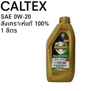 CALTEX 0W-20 1ลิตร สังเคราะห์แท้ 100% คาลเท็กซ์ Havoline PRO DS ECO5 น้ำมันเครื่องยนต์เบนซิน