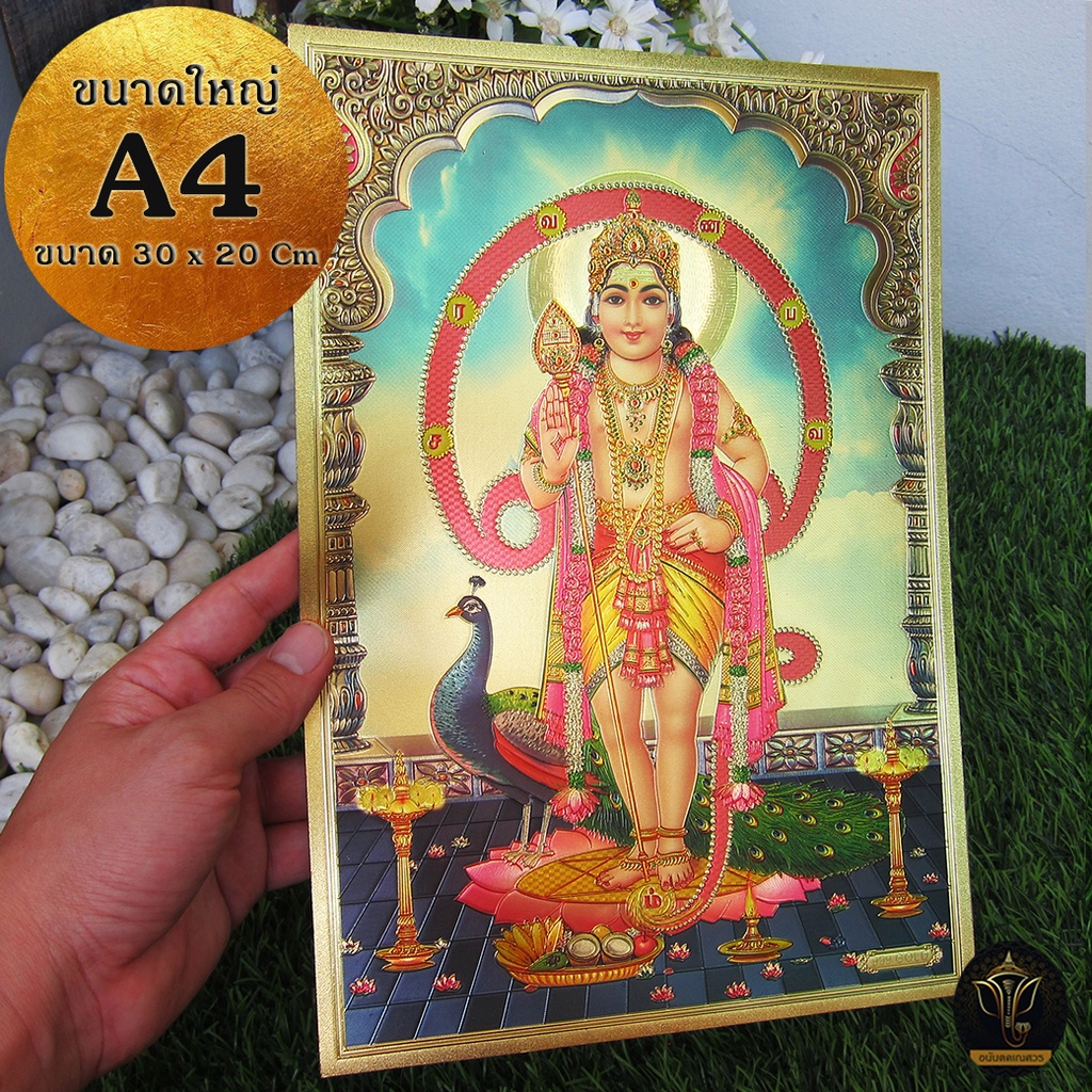 Ananta Ganesh แผ่นทองขนาด A4 เสริมบารมี ชัยชนะ มหาสุข พระขันธกุมาร จากอินเดีย พระพิฆเนศ AB28 AB