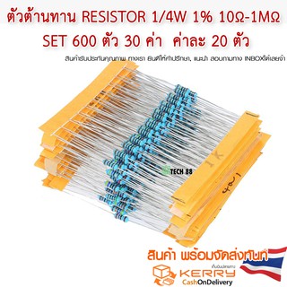 ตัวต้านทาน Resistor 1/4W 1% 10Ω-1MΩ R Set 600 ตัว