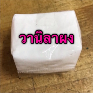 วานิลาผง 100 กรัม อย่างดี