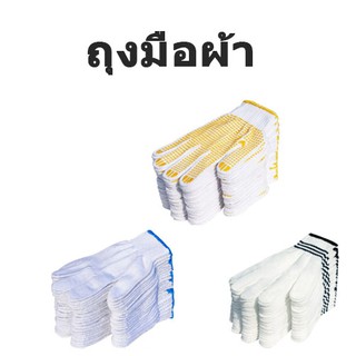 ถุงมือ ถุงมือผ้า มีปุ่มยางกันลื่น จากเส้นด้าย Cotton