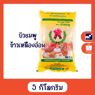 ข้าวบัวชมพู เหลืองอ่อน 5 กิโลกรัม