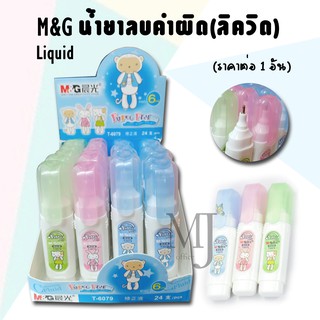 M&amp;G T-6079 น้ำยาลบคำผิด(ลิควิด) ราคาต่อ1อัน