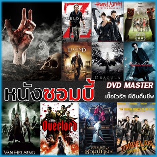 ดีวีดี DVD หนังซอมบี้ Zombies เชื้อไวรัส ผีดิบคืนชีพ (พากย์ไทย/ซับไทย)