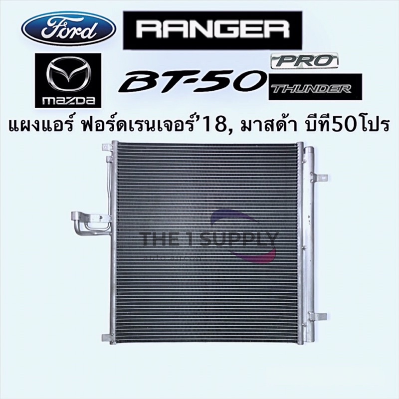 แผงแอร์ Ford Ranger’18 Mazda Thunder BT50 Pro’18 คอยล์ร้อน ฟอร์ด เรนเจอร์ มาสด้า ธันเดอร์ บีที50 โปร
