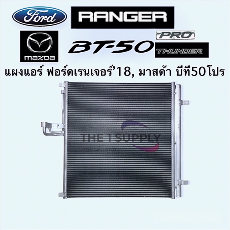 แผงแอร์ Ford Ranger’18,Mazda Thunder BT50 Pro’18 คอยล์ร้อน ฟอร์ด เรนเจอร์,มาสด้า ธันเดอร์ บีที50 โปร รังผึ้งแอร์ BT-50