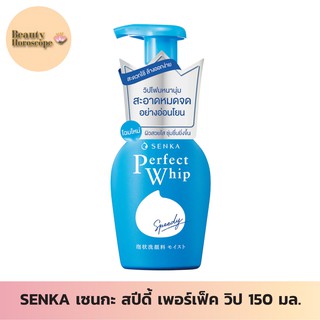 SENKA เซนกะ สปีดี้ เพอร์เฟ็ค วิป 150 ml. วิปโฟมเด้งนุ่ม สะดวก แค่กดปั๊ม ล้างออกง่ายผิวดูสวยสะอาด