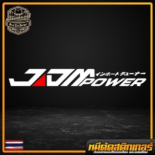 สติกเกอร์ JDMpower by หมีตัดสติกเกอร์ เหมาะสำหรับติดรถยนต์