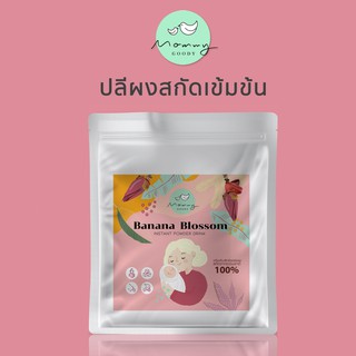 Mommy Goody ปลีผงสกัดเข้มข้น