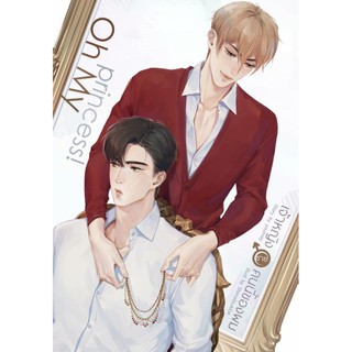 [Pre-Order] Oh My princess! เจ้าหญิง(ชาย)คนนี้ของผม