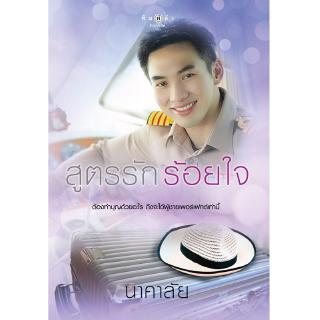 สถาพรบุ๊คส์ หนังสือ นิยาย สูตรรัก ร้อยใจ โดย นาคาลัย พร้อมส่ง