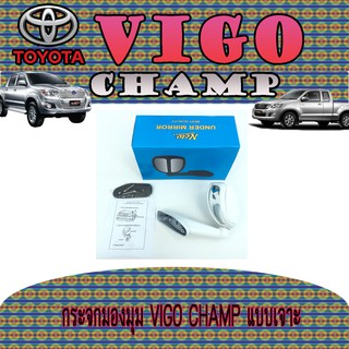 กระจกมองมุม โตโยต้า วีโก้ แชมป์ Toyota VIGO CHAMP แบบเจาะ